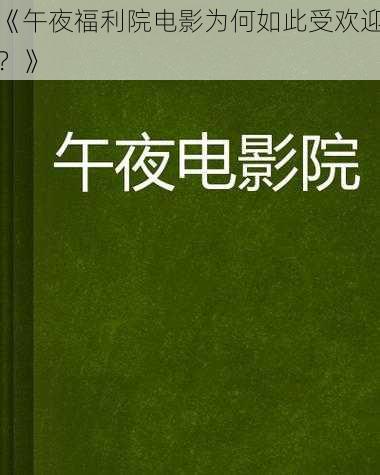 《午夜福利院电影为何如此受欢迎？》