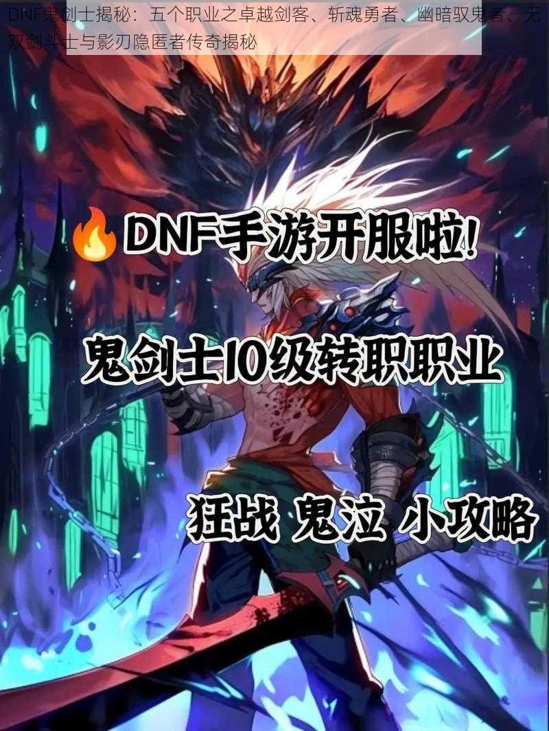 DNF鬼剑士揭秘：五个职业之卓越剑客、斩魂勇者、幽暗驭鬼者、无双剑斗士与影刃隐匿者传奇揭秘