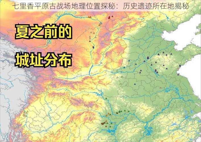 七里香平原古战场地理位置探秘：历史遗迹所在地揭秘