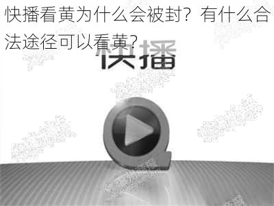 快播看黄为什么会被封？有什么合法途径可以看黄？