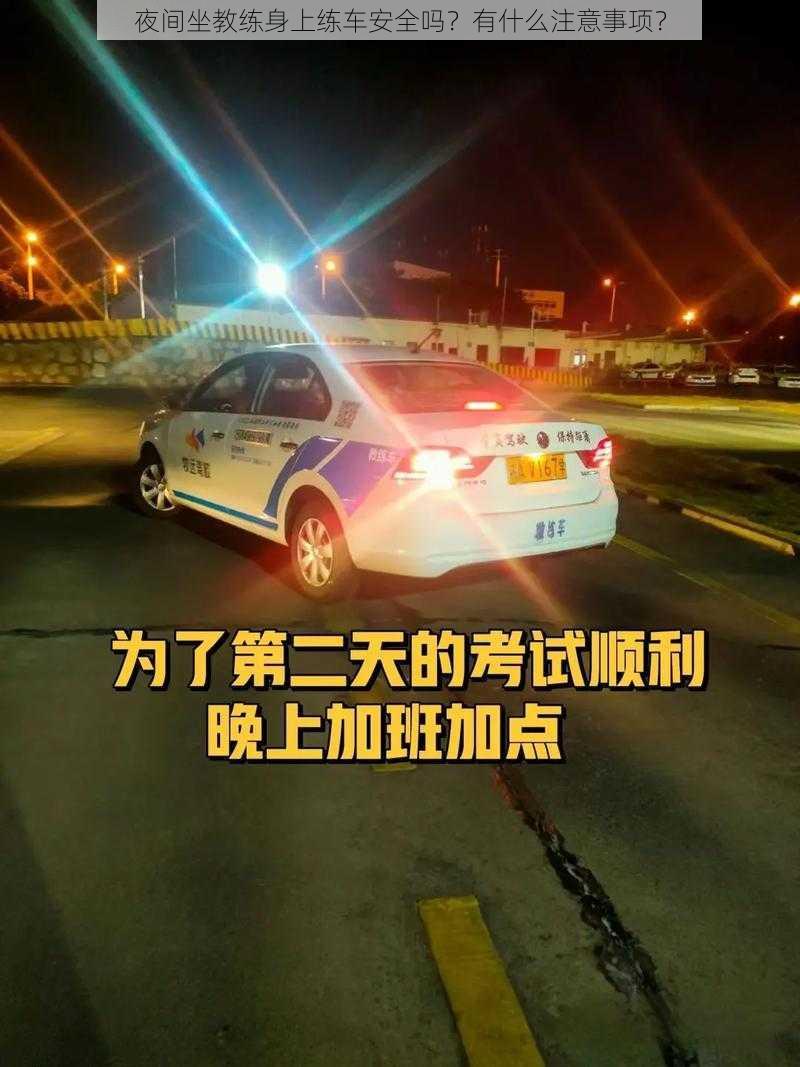 夜间坐教练身上练车安全吗？有什么注意事项？