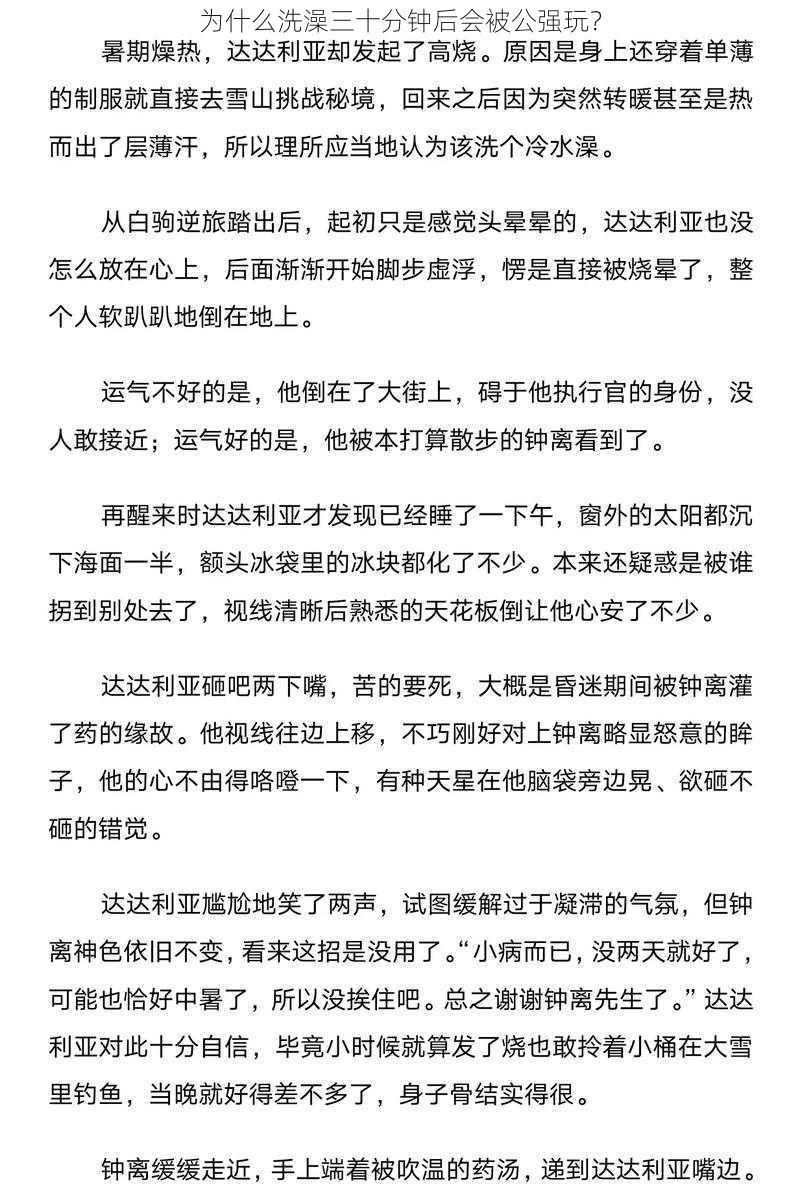 为什么洗澡三十分钟后会被公强玩？