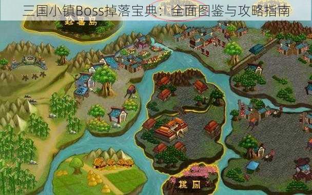 三国小镇Boss掉落宝典：全面图鉴与攻略指南