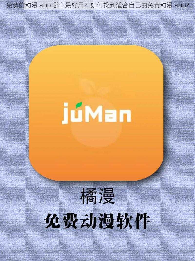 免费的动漫 app 哪个最好用？如何找到适合自己的免费动漫 app？