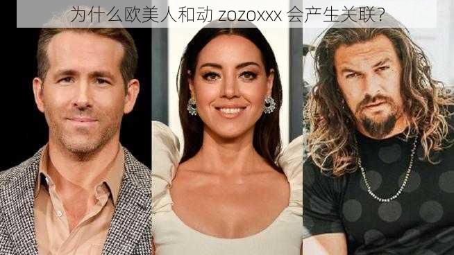 为什么欧美人和动 zozoxxx 会产生关联？