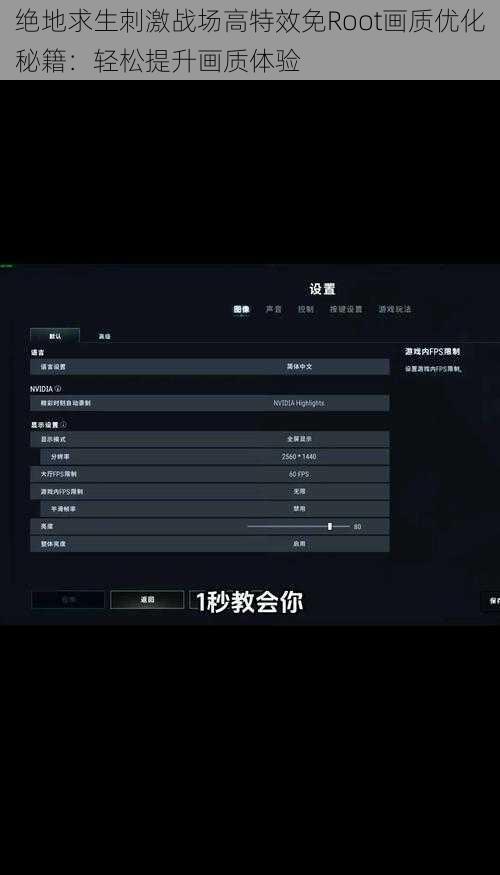 绝地求生刺激战场高特效免Root画质优化秘籍：轻松提升画质体验