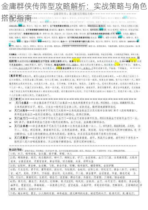 金庸群侠传阵型攻略解析：实战策略与角色搭配指南