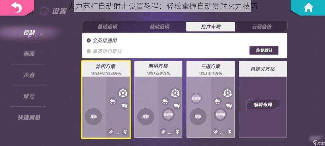 火力苏打自动射击设置教程：轻松掌握自动发射火力技巧