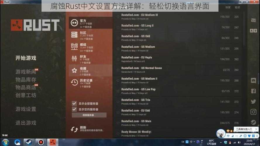 腐蚀Rust中文设置方法详解：轻松切换语言界面