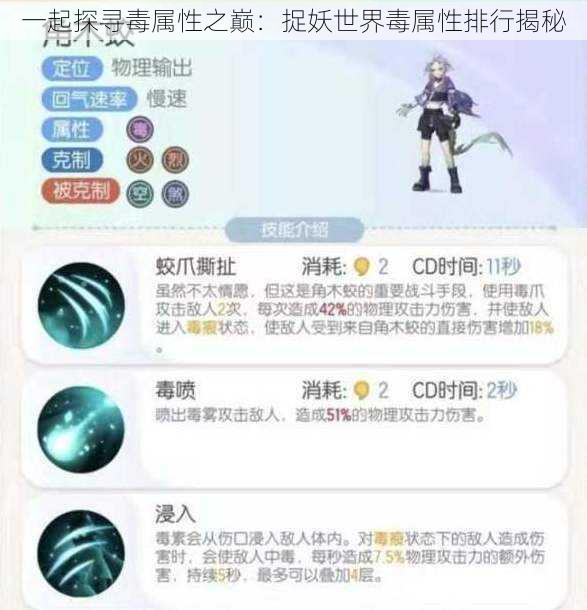 一起探寻毒属性之巅：捉妖世界毒属性排行揭秘