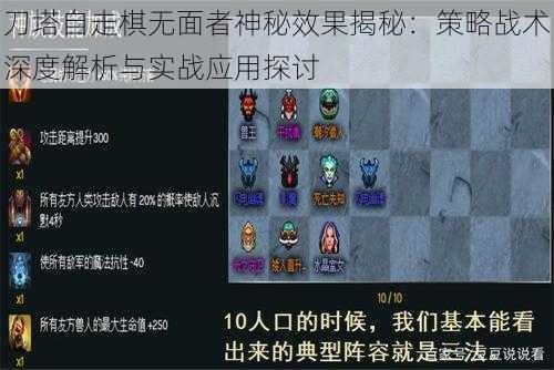 刀塔自走棋无面者神秘效果揭秘：策略战术深度解析与实战应用探讨