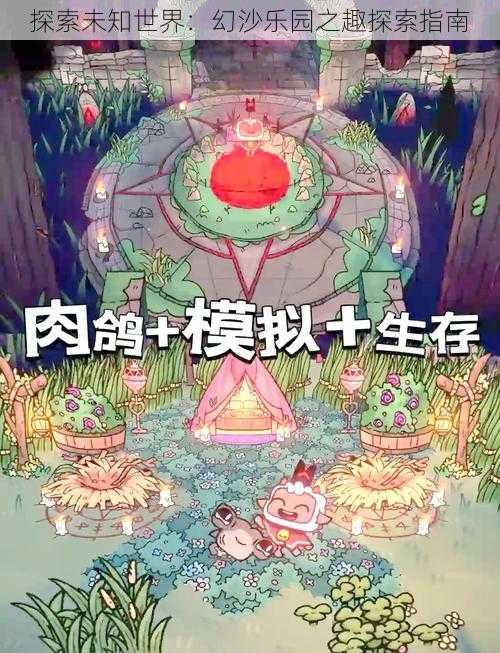 探索未知世界：幻沙乐园之趣探索指南