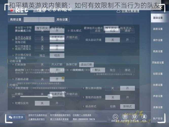 和平精英游戏内策略：如何有效限制不当行为的队友