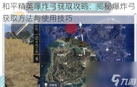 和平精英爆炸弓获取攻略：揭秘爆炸弓获取方法与使用技巧