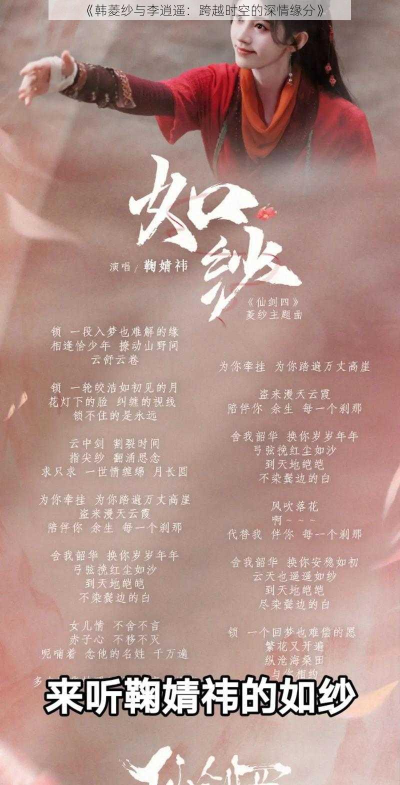 《韩菱纱与李逍遥：跨越时空的深情缘分》