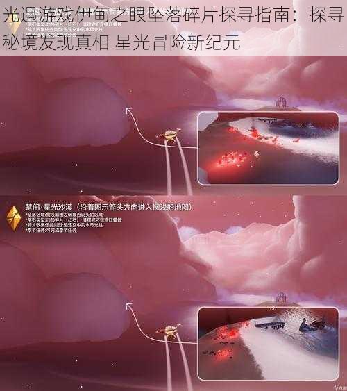 光遇游戏伊甸之眼坠落碎片探寻指南：探寻秘境发现真相 星光冒险新纪元