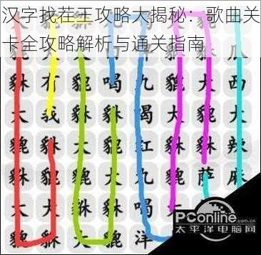 汉字找茬王攻略大揭秘：歌曲关卡全攻略解析与通关指南