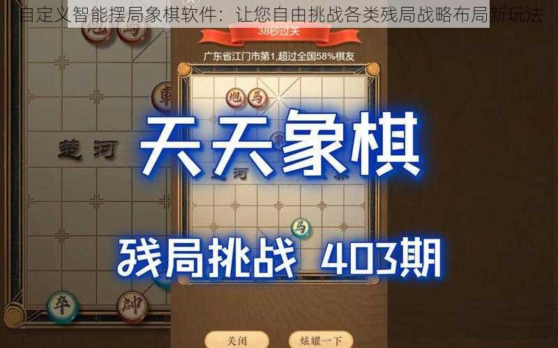 自定义智能摆局象棋软件：让您自由挑战各类残局战略布局新玩法