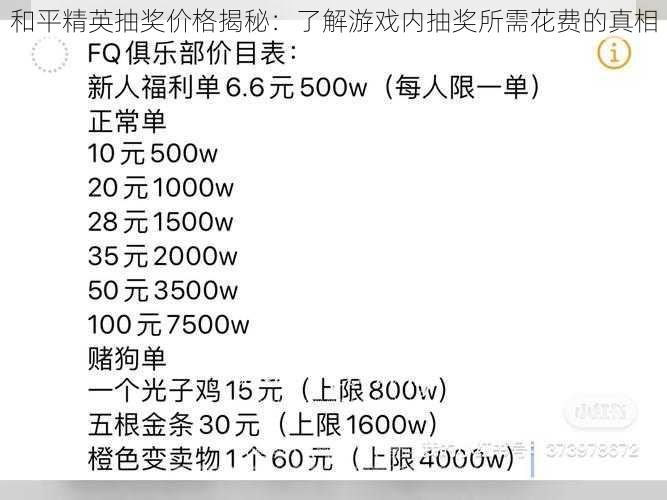 和平精英抽奖价格揭秘：了解游戏内抽奖所需花费的真相