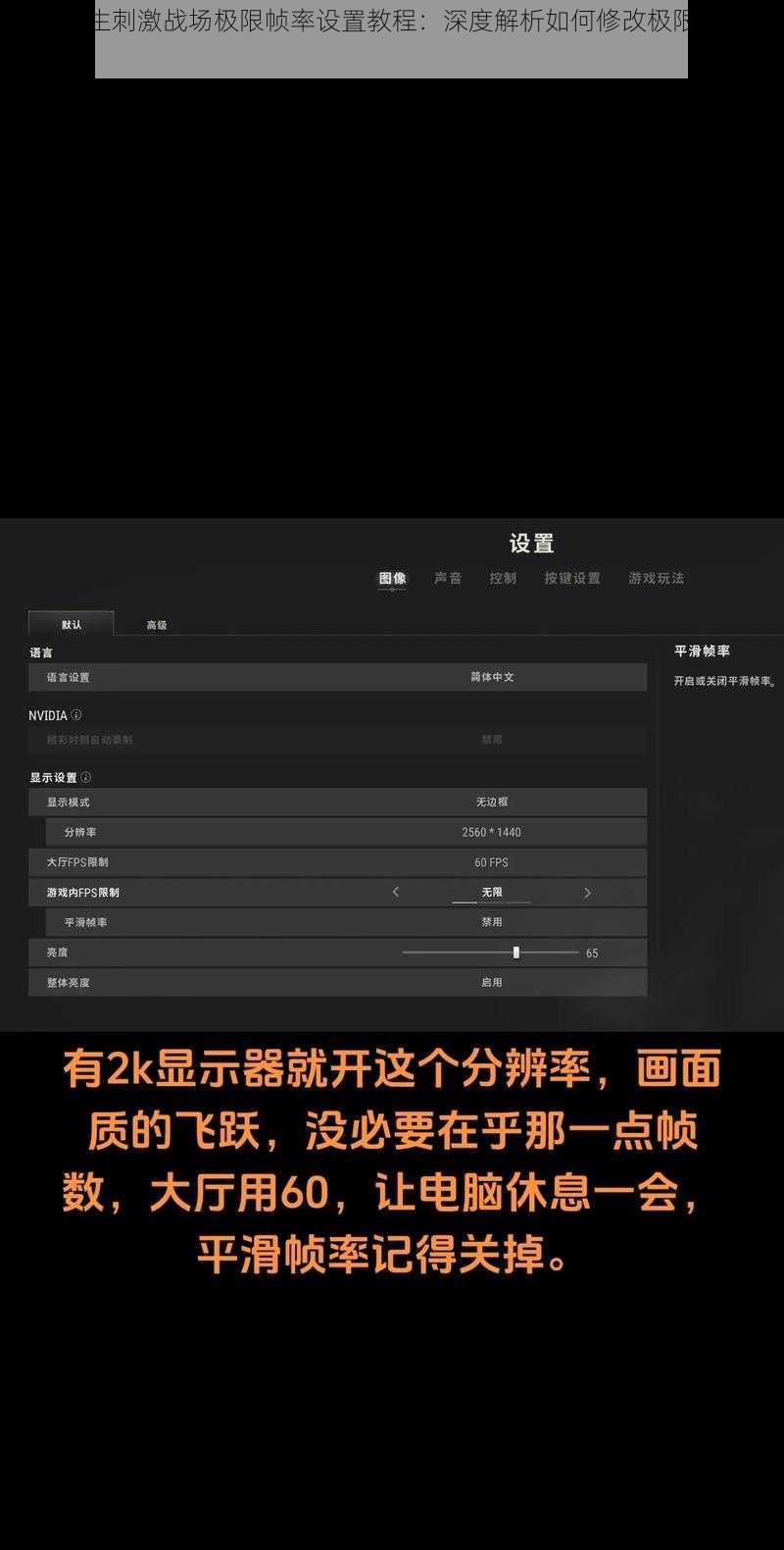绝地求生刺激战场极限帧率设置教程：深度解析如何修改极限帧率文件