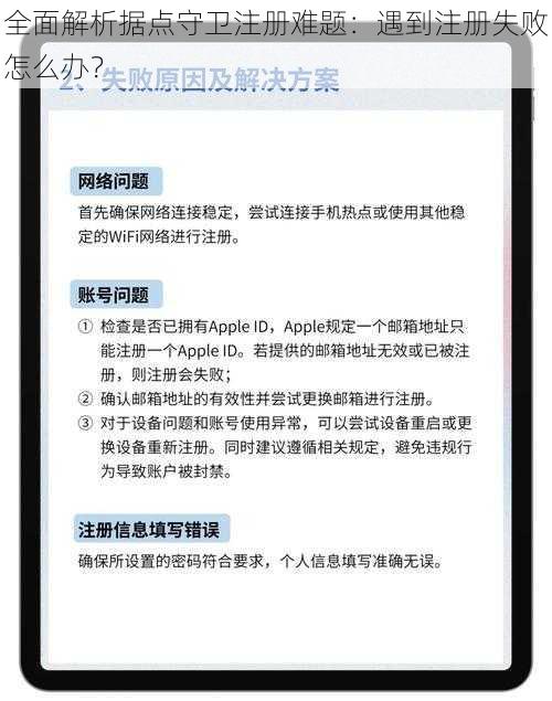 全面解析据点守卫注册难题：遇到注册失败怎么办？