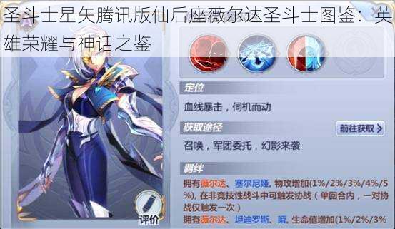 圣斗士星矢腾讯版仙后座薇尔达圣斗士图鉴：英雄荣耀与神话之鉴