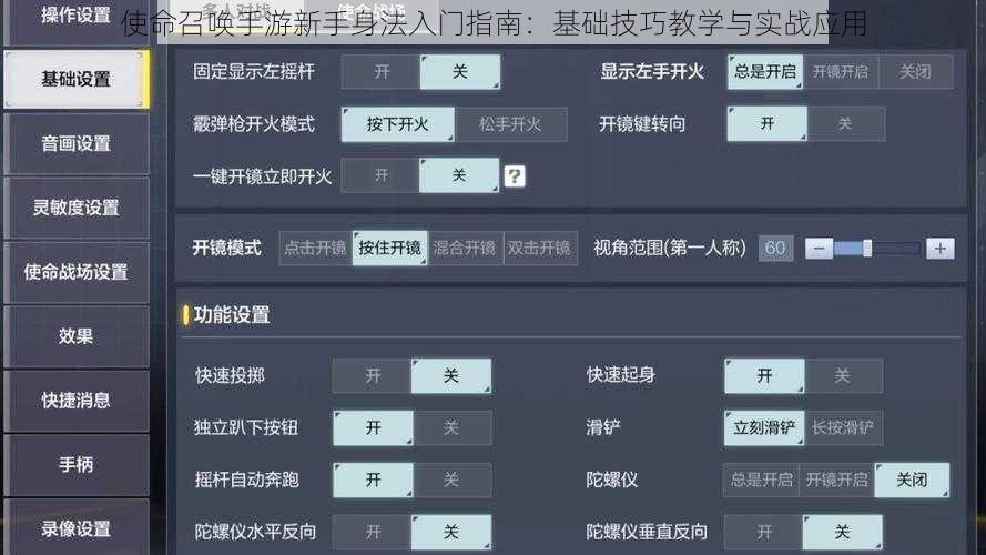 使命召唤手游新手身法入门指南：基础技巧教学与实战应用