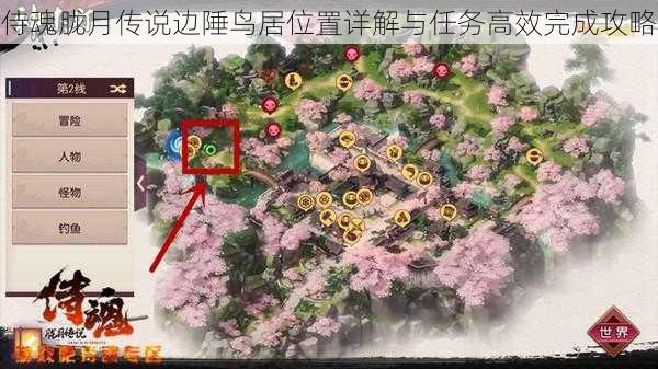 侍魂胧月传说边陲鸟居位置详解与任务高效完成攻略