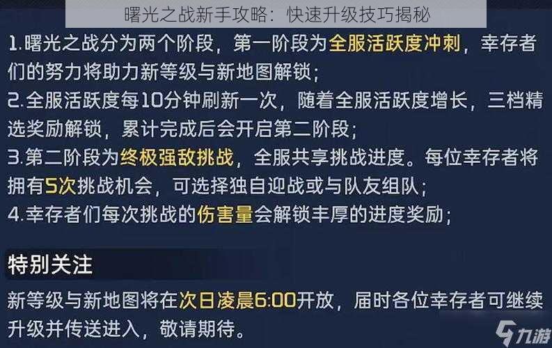 曙光之战新手攻略：快速升级技巧揭秘