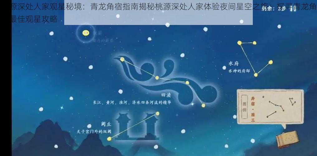 桃源深处人家观星秘境：青龙角宿指南揭秘桃源深处人家体验夜间星空之旅：探寻青龙角宿最佳观星攻略