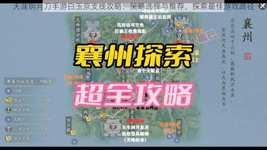 天涯明月刀手游白玉京支线攻略：策略选择与推荐，探索最佳游戏路径