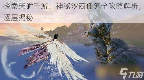 探索天谕手游：神秘汐商任务全攻略解析，逐层揭秘