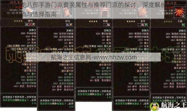 关于天龙八部手游门派套装属性与推荐门派的探讨：深度解析各门派套装特点与选择指南