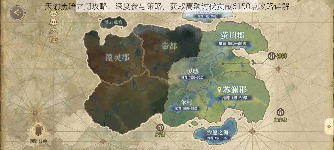 天谕黑暗之潮攻略：深度参与策略，获取高额讨伐贡献6150点攻略详解