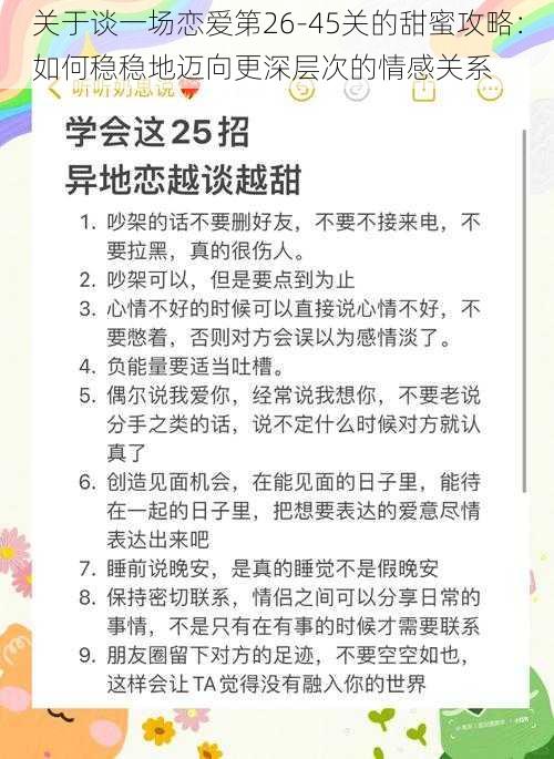 关于谈一场恋爱第26-45关的甜蜜攻略：如何稳稳地迈向更深层次的情感关系