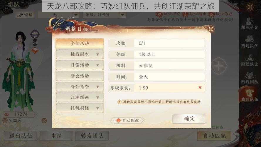 天龙八部攻略：巧妙组队佣兵，共创江湖荣耀之旅