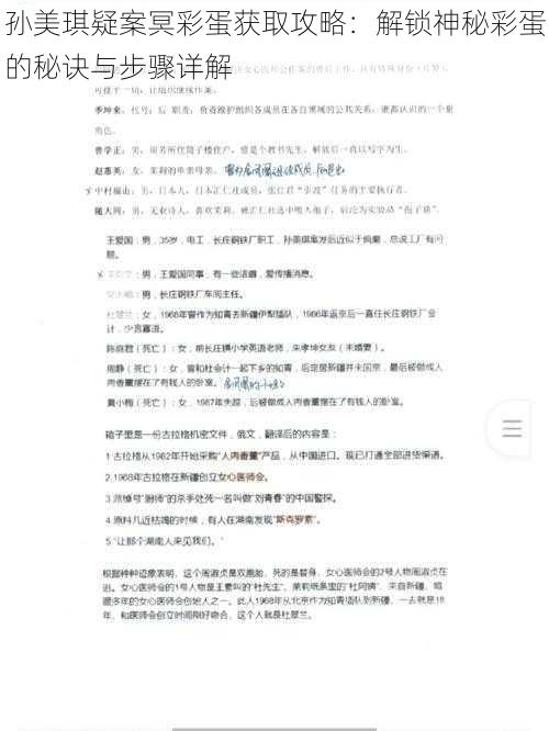 孙美琪疑案冥彩蛋获取攻略：解锁神秘彩蛋的秘诀与步骤详解