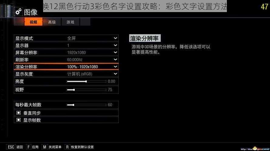 使命召唤12黑色行动3彩色名字设置攻略：彩色文字设置方法与教程