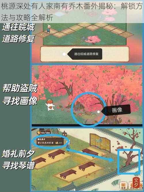 桃源深处有人家南有乔木番外揭秘：解锁方法与攻略全解析