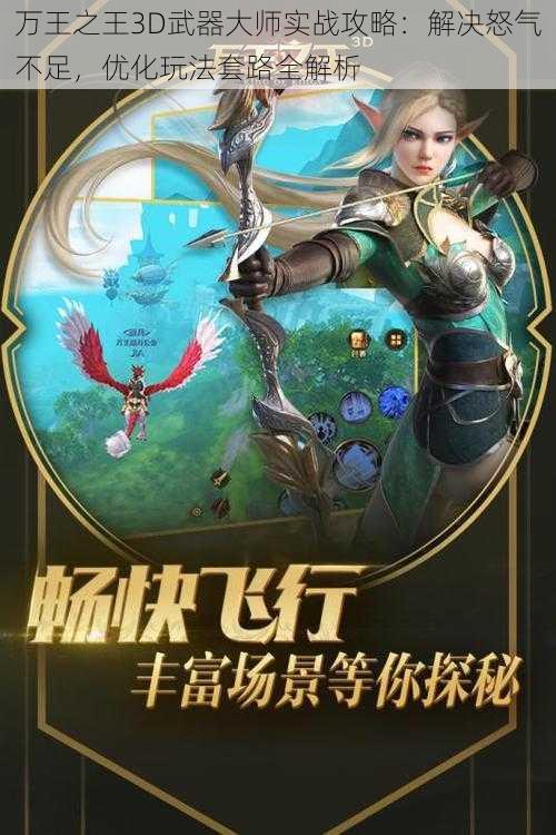 万王之王3D武器大师实战攻略：解决怒气不足，优化玩法套路全解析