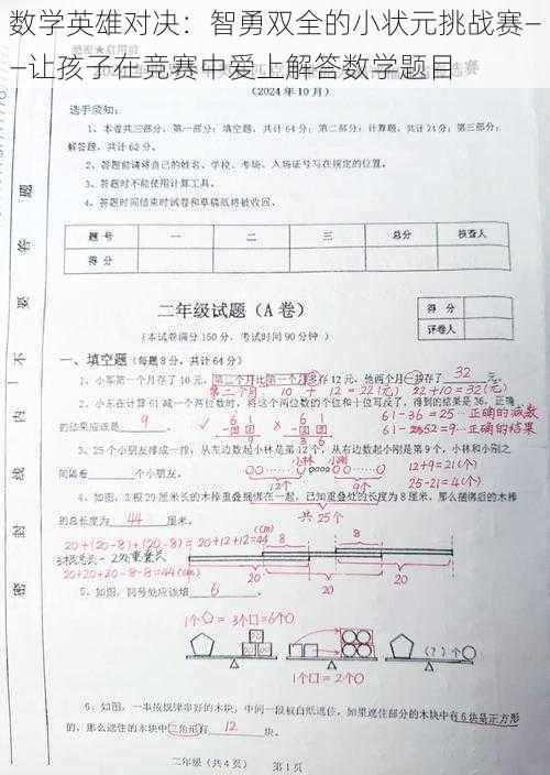 数学英雄对决：智勇双全的小状元挑战赛——让孩子在竞赛中爱上解答数学题目