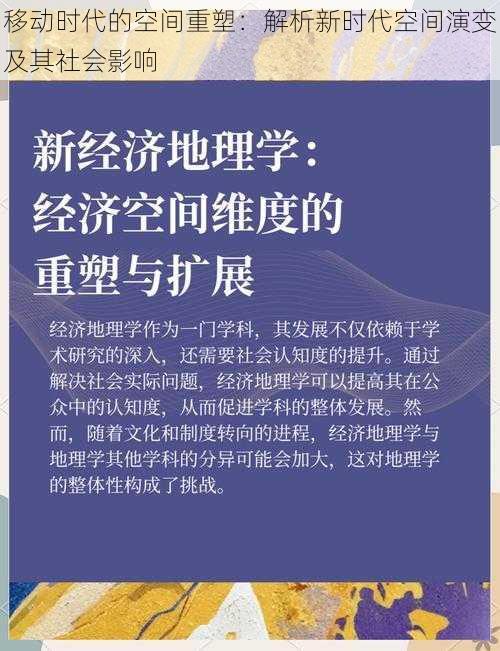 移动时代的空间重塑：解析新时代空间演变及其社会影响