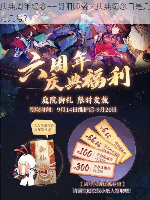 庆典周年纪念——阴阳师盛大庆典纪念日是几月几号？